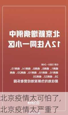 北京疫情太可怕了,北京疫情太严重了-第2张图片-花卉百科