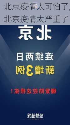 北京疫情太可怕了,北京疫情太严重了-第3张图片-花卉百科