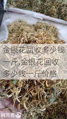 金银花回收多少钱一斤,金银花回收多少钱一斤价格