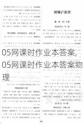 05网课时作业本答案,05网课时作业本答案物理