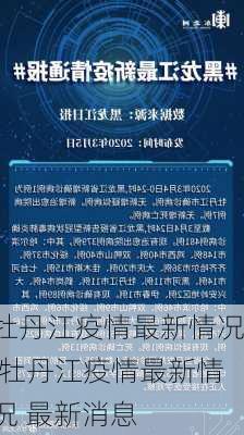 牡丹江疫情最新情况,牡丹江疫情最新情况 最新消息-第2张图片-花卉百科