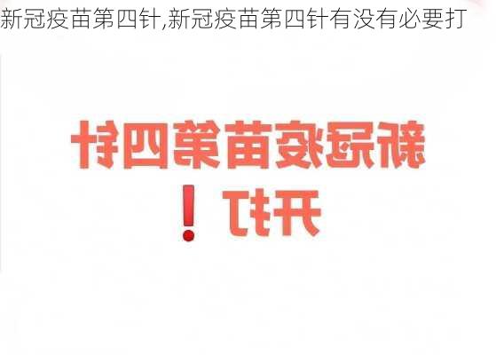 新冠疫苗第四针,新冠疫苗第四针有没有必要打-第2张图片-花卉百科