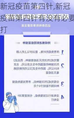 新冠疫苗第四针,新冠疫苗第四针有没有必要打-第3张图片-花卉百科