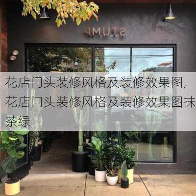 花店门头装修风格及装修效果图,花店门头装修风格及装修效果图抹茶绿