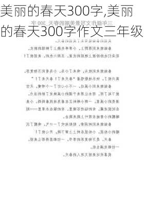 美丽的春天300字,美丽的春天300字作文三年级-第2张图片-花卉百科