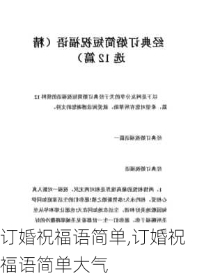 订婚祝福语简单,订婚祝福语简单大气-第2张图片-花卉百科