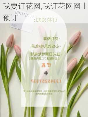 我要订花网,我订花网网上预订-第3张图片-花卉百科