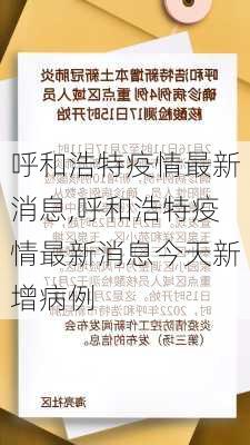 呼和浩特疫情最新消息,呼和浩特疫情最新消息今天新增病例