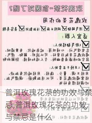 普洱玫瑰花茶的功效与禁忌,普洱玫瑰花茶的功效与禁忌是什么