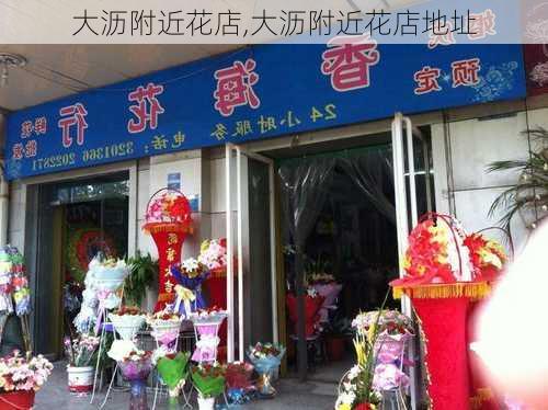 大沥附近花店,大沥附近花店地址