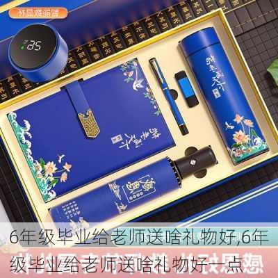 6年级毕业给老师送啥礼物好,6年级毕业给老师送啥礼物好一点-第3张图片-花卉百科