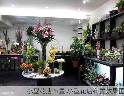 小型花店布置,小型花店布置效果图-第2张图片-花卉百科