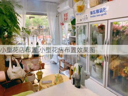 小型花店布置,小型花店布置效果图