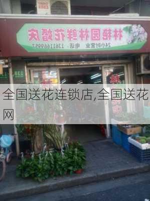 全国送花连锁店,全国送花网-第3张图片-花卉百科