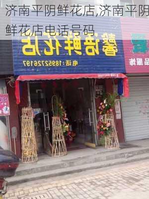 济南平阴鲜花店,济南平阴鲜花店电话号码-第1张图片-花卉百科