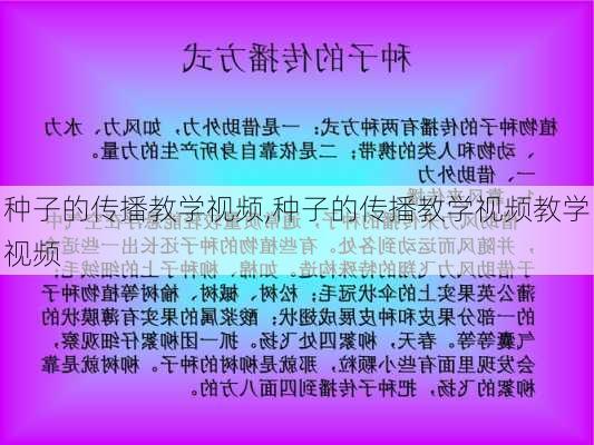 种子的传播教学视频,种子的传播教学视频教学视频