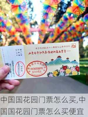 中国国花园门票怎么买,中国国花园门票怎么买便宜