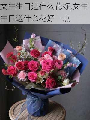 女生生日送什么花好,女生生日送什么花好一点