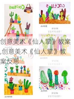 创意美术《仙人掌》教案,创意美术《仙人掌》教案反思-第1张图片-花卉百科