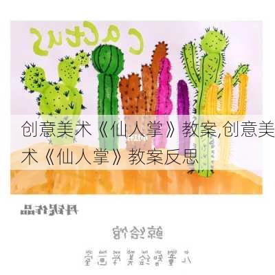 创意美术《仙人掌》教案,创意美术《仙人掌》教案反思-第3张图片-花卉百科