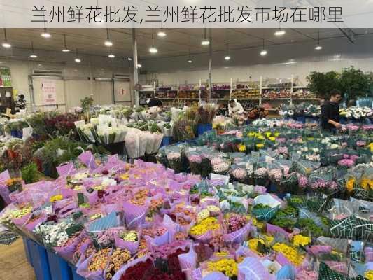 兰州鲜花批发,兰州鲜花批发市场在哪里