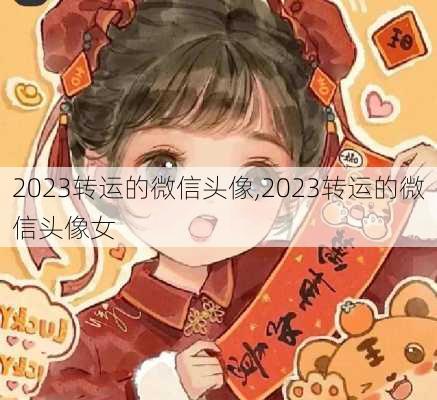 2023转运的微信头像,2023转运的微信头像女-第2张图片-花卉百科