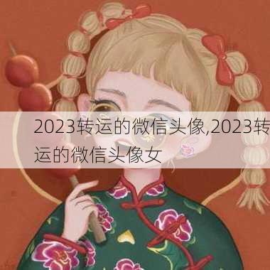 2023转运的微信头像,2023转运的微信头像女