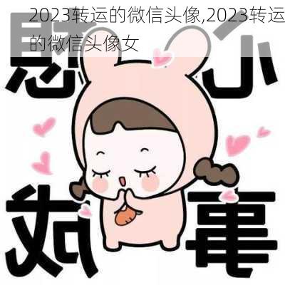 2023转运的微信头像,2023转运的微信头像女-第3张图片-花卉百科