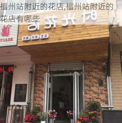 福州站附近的花店,福州站附近的花店有哪些