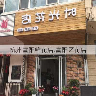 杭州富阳鲜花店,富阳区花店-第1张图片-花卉百科