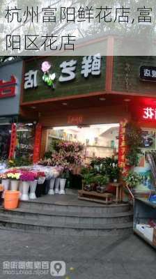 杭州富阳鲜花店,富阳区花店-第2张图片-花卉百科