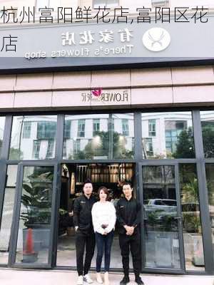 杭州富阳鲜花店,富阳区花店-第3张图片-花卉百科