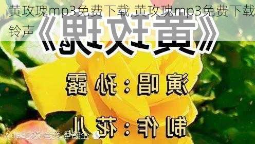 黄玫瑰mp3免费下载,黄玫瑰mp3免费下载铃声