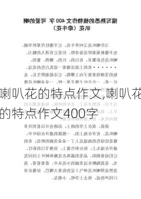 喇叭花的特点作文,喇叭花的特点作文400字-第1张图片-花卉百科