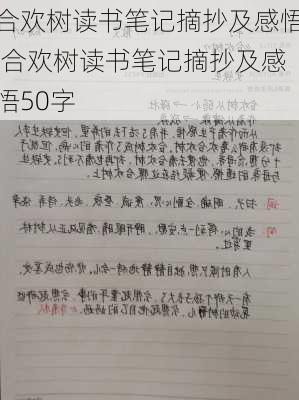 合欢树读书笔记摘抄及感悟,合欢树读书笔记摘抄及感悟50字