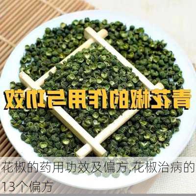 花椒的药用功效及偏方,花椒治病的13个偏方-第3张图片-花卉百科