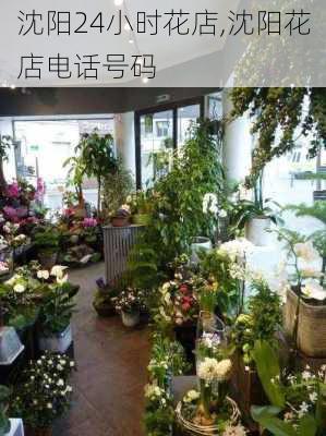 沈阳24小时花店,沈阳花店电话号码