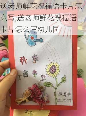 送老师鲜花祝福语卡片怎么写,送老师鲜花祝福语卡片怎么写幼儿园-第1张图片-花卉百科