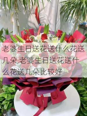 老婆生日送花送什么花送几朵,老婆生日送花送什么花送几朵比较好