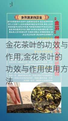 金花茶叶的功效与作用,金花茶叶的功效与作用使用方法