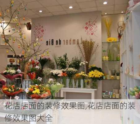 花店店面的装修效果图,花店店面的装修效果图大全-第3张图片-花卉百科