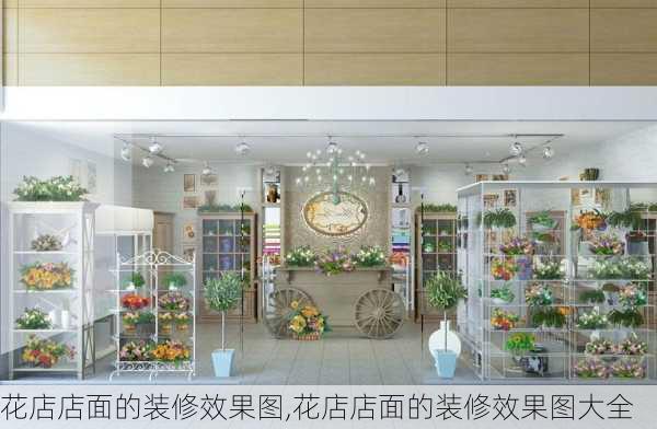 花店店面的装修效果图,花店店面的装修效果图大全