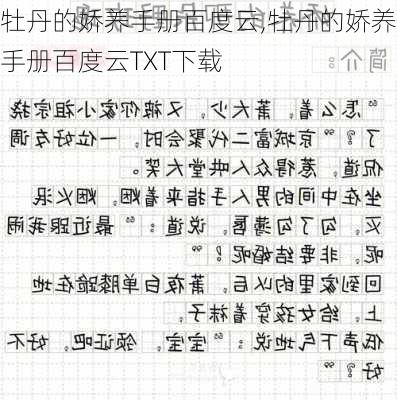 牡丹的娇养手册百度云,牡丹的娇养手册百度云TXT下载-第2张图片-花卉百科