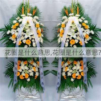 花圈是什么意思,花圈是什么意思?