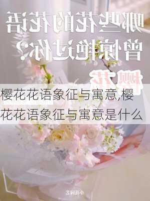 樱花花语象征与寓意,樱花花语象征与寓意是什么