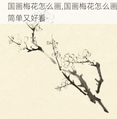 国画梅花怎么画,国画梅花怎么画简单又好看