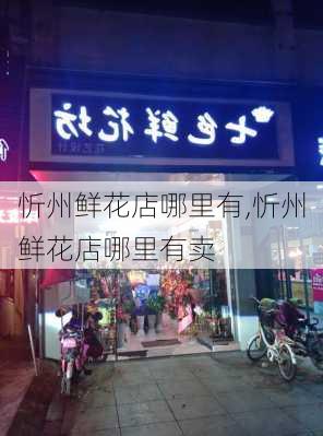 忻州鲜花店哪里有,忻州鲜花店哪里有卖