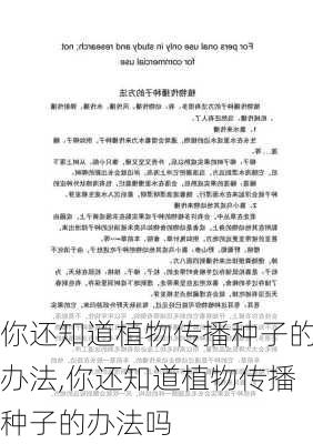 你还知道植物传播种子的办法,你还知道植物传播种子的办法吗-第1张图片-花卉百科