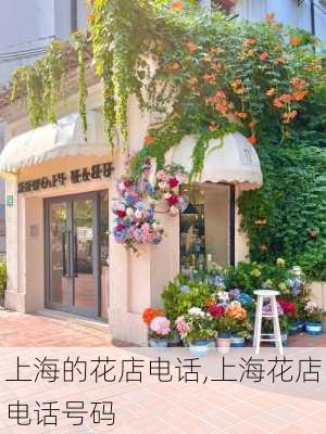 上海的花店电话,上海花店电话号码