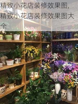 精致小花店装修效果图,精致小花店装修效果图大全-第2张图片-花卉百科